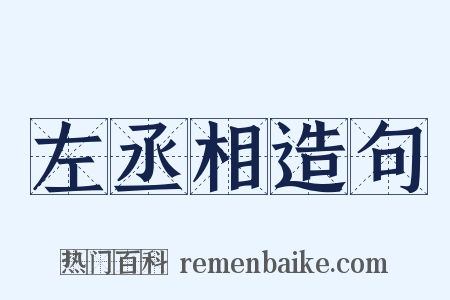 左丞相造句是什么意思的图片